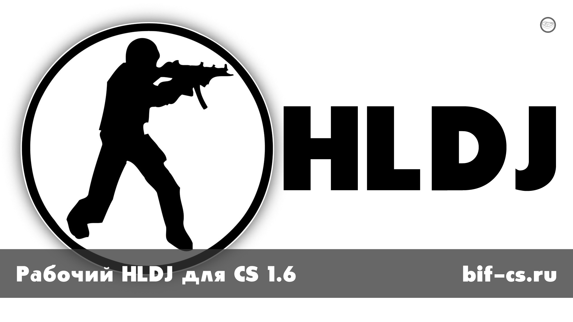 скачать Рабочая программа HLDJ для CS 1.6, CSS и CS GO