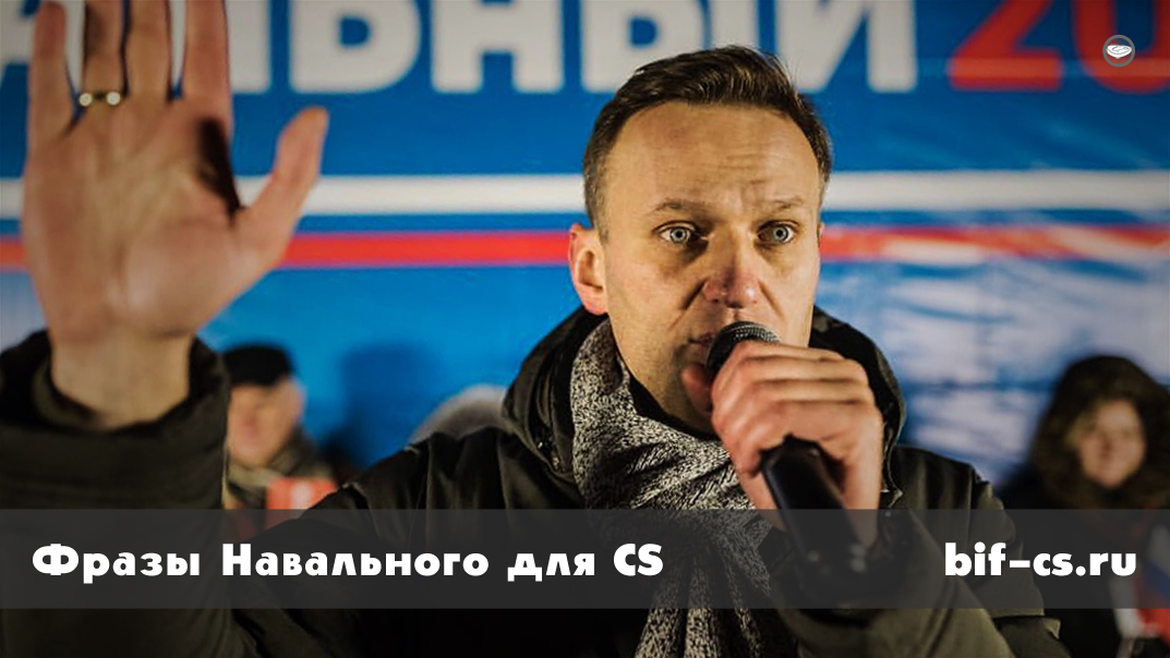 скачать Фразы и мемы Алексея Навального для CS 1.6 и CS GO (HLDJ)